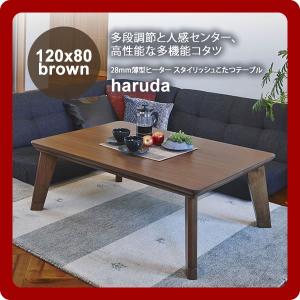 ブラウン 120x80 28mm薄型ヒーター スタイリッシュこたつテーブル haruda(ハルダ) 送料無料 ブラウン(brown) (ナチュラル) [代引不可]｜1bankanwebshop