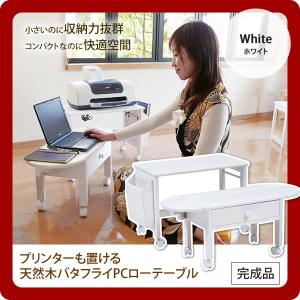 ホワイト 天然木バタフライPCローテーブル プリンターも置ける 送料無料 完成品 ホワイト(white) [代引不可]｜1bankanwebshop