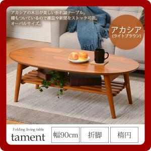 センターテーブル ローテーブル 折れ脚 折脚 楕円 ： 幅100棚付楕円型：ライトブラウン(アカシア)(tament) ブラウン(brown) (ナチュラル) (レトロモダン)｜1bankanwebshop