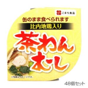 こまち食品 比内地鶏茶碗むし ×48個セット｜1bankanwebshop