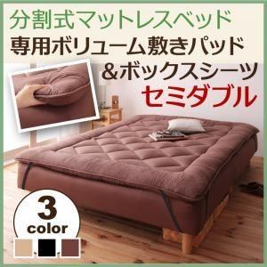 〔単品〕敷パッド セミダブル ブラウン 移動ラクラク 分割式マットレスベッド 専用ボリューム敷きパッ...