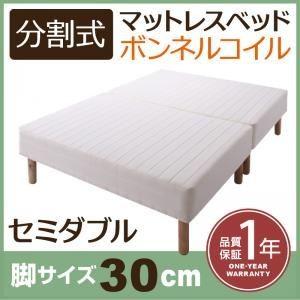 脚付きマットレスベッド セミダブル 脚30cm 新・移動ラクラク 分割式