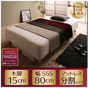 脚付きマットレスベッド スモールセミシングル〔Waza〕新・国産ポケットコイルマットレスベッド〔Waza〕ワザ 分割タイプ 木脚15cm〔代引不可〕｜1bankanwebshop