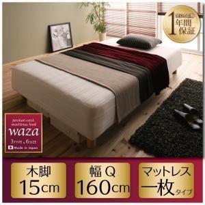 脚付きマットレスベッド クイーン〔Waza〕ややかため：線径1.8ｍｍ 新・国産ポケットコイルマットレスベッド〔Waza〕ワザ 木脚15cm〔代引不可〕｜1bankanwebshop