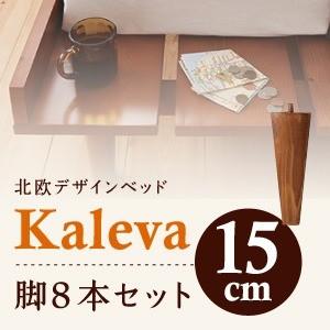 〔脚のみ〕脚15cmダークブラウン 北欧デザインベッド〔Kaleva〕カレヴァ 専用｜1bankanwebshop