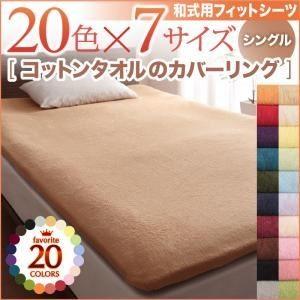 〔単品〕シーツ シングル マーズレッド 20色から選べる 365日気持ちいい コットンタオル和式用フ...