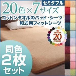 シーツ2枚セット セミダブル オリーブグリーン 20色から選べる お買い得同色2枚セット ザブザブ洗...