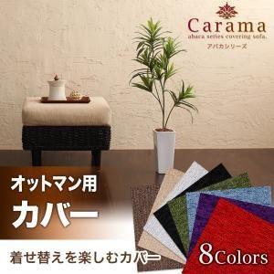 〔単品〕ソファーカバー オットマン用 グリーン アバカシリーズ〔Carama〕カラマ オットマンクッションカバー〔代引不可〕｜1bankanwebshop