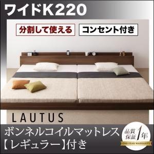 フロアベッド ワイドK220〔LAUTUS〕〔スタンダードボンネルコイルマットレス付き〕 フレームカ...