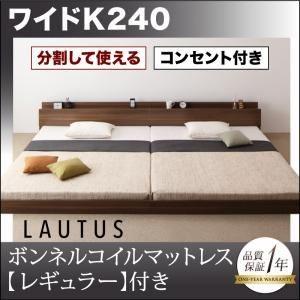 フロアベッド ワイドK240〔LAUTUS〕〔スタンダードボンネルコイルマットレス付き〕 フレームカ...