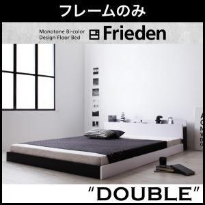 フロアベッド ダブル〔Frieden〕〔フレームのみ〕 ナカシロ モノトーンバイカラーデザイン棚・コンセント付きフロアベッド〔Frieden〕フリーデン｜1bankanwebshop