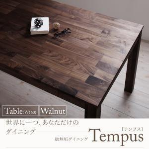 〔単品〕ダイニングテーブル 幅160cm〔Tempus〕総無垢材ダイニング〔Tempus〕テンプス／...