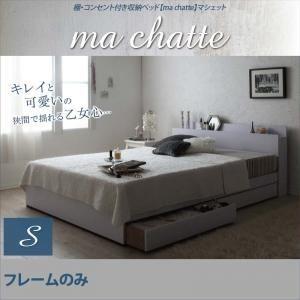 収納ベッド シングル〔ma chatte〕〔フレームのみ〕 ホワイト 棚・コンセント付き収納ベッド〔...