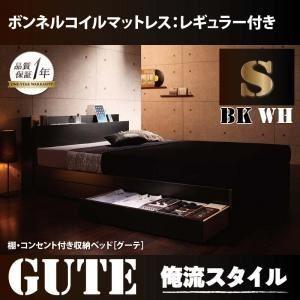 収納ベッド シングル〔Gute〕〔スタンダードボンネルコイルマットレス付き〕 フレームカラー：ブラッ...