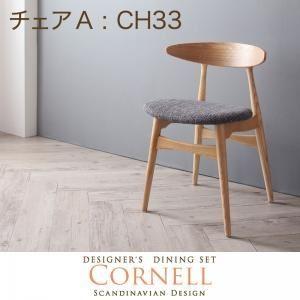 チェア チャコールグレイ Cornellコーネル　チェアA CH33 1脚 チェア チャコールグレイ 〔Cornell〕コーネル／チェアA（CH33・1脚