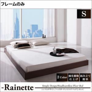 フロアベッド シングル〔Rainette〕〔フレームのみ〕 ウォルナットブラウン シンプルデザイン／...