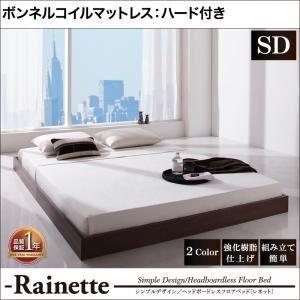 フロアベッド セミダブル〔Rainette〕〔ボンネルコイルマットレス:ハード付き〕 ウォルナットブ...