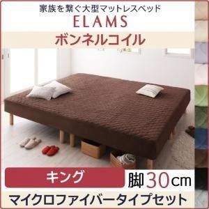 脚付きマットレスベッド キング マイクロファイバータイプボックスシーツセット〔ELAMS〕ボンネルコ...