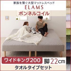 マットレスベッド ワイドキング200 タオルタイプボックスシーツセット〔ELAMS〕ボンネルコイル ...