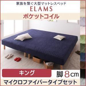 マットレスベッド キング マイクロファイバータイプボックスシーツセット〔ELAMS〕ポケットコイル ...