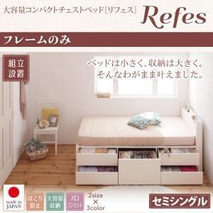 〔組立設置費込〕チェストベッド セミシングル〔Refes〕〔フレームのみ〕ホワイト 棚・コンセント付...