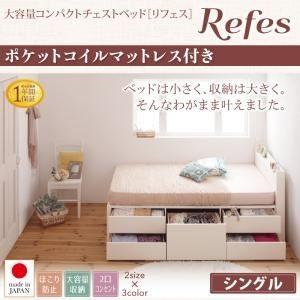 チェストベッド シングル〔Refes〕〔ポケットコイルマットレス付き〕ナチュラル 棚・コンセント付き...