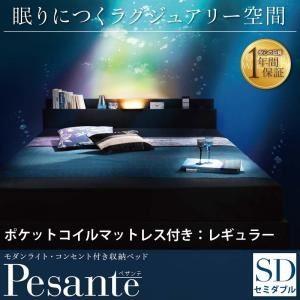 収納ベッド セミダブル 〔Pesante〕 〔スタンダードポケットコイルマットレス付き〕 フレーム：...