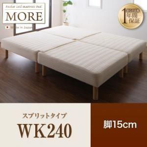 脚付きマットレスベッド ワイドキング240〔MORE〕スプリットタイプ 脚15cm 日本製ポケットコ...