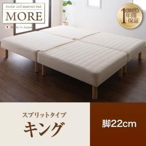 脚付きマットレスベッド キング〔MORE〕スプリットタイプ 脚22cm 日本製ポケットコイルマットレ...