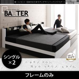 収納ベッド ワイドキング200（シングル×2）〔BAXTER〕〔フレームのみ〕ホワイト 棚・コンセン...