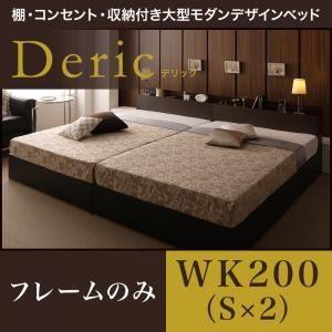 収納ベッド ワイドキング200（シングル×2）〔Deric〕〔フレームのみ〕ダークブラウン 棚・コン...