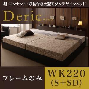 収納ベッド ワイドキング220（シングル+セミダブル）〔Deric〕〔フレームのみ〕ブラック 棚・コ...