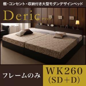 収納ベッド ワイドキング260（セミダブル+ダブル）〔Deric〕〔フレームのみ〕ダークブラウン 棚...