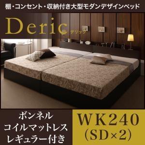 収納ベッド ワイドキング240（セミダブル×2）〔Deric〕〔スタンダードボンネルコイルマットレス...