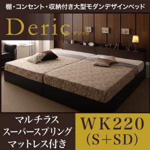 収納ベッド ワイドキング220（シングル+セミダブル）〔Deric〕〔マルチラススーパースプリングマ...