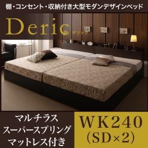 収納ベッド ワイドキング240（セミダブル×2）〔Deric〕〔マルチラススーパースプリングマットレ...