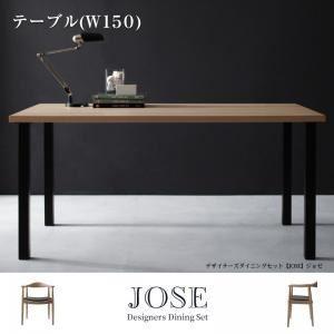 〔単品〕ダイニングテーブル 幅150cm〔JOSE〕デザイナーズダイニング〔JOSE〕ジョゼ