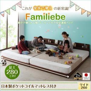 ベッド ワイド260〔Familiebe〕〔日本製ポケットコイルマットレス付き〕ダークブラウン 親子で寝られる棚・コンセント付き安全連結ベッド〔Fami...〔代引不可〕｜1bankanwebshop