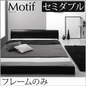 フロアベッド セミダブル〔Motif〕〔フレームのみ〕ブラック ソフトレザーフロアベッド〔Motif...