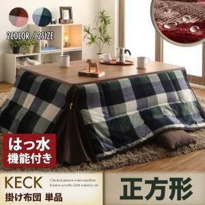 〔単品〕こたつ掛け布団 正方形〔KECK〕レッド チェック柄はっ水省スペースこたつ掛け布団〔KECK〕ケック〔代引不可〕｜1bankanwebshop