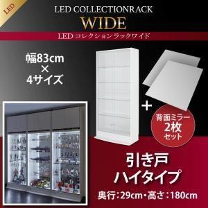 ラック 〔引き戸タイプ〕 背面ミラー2枚セット 高さ180 奥行29 ホワイト LEDコレクションラック ワイド〔代引不可〕｜1bankanwebshop