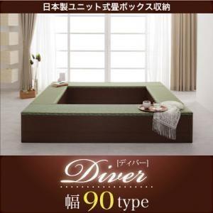 収納ボックス〔Diver〕日本製ユニット式畳ボックス収納〔Diver〕ディバー 幅90タイプ（1体）...