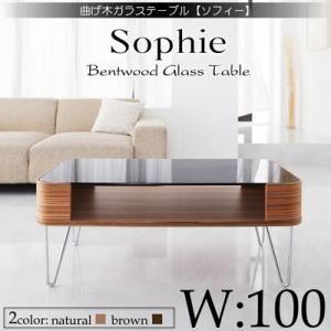 単品〕強化ガラステーブル 幅100cm〔Sophie〕ナチュラル 曲げ木強化 
