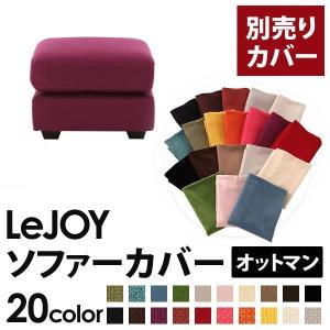 〔単品〕ソファーカバー オットマン用〔LeJOY〕ワイドタイプ グレープパープル 〔リジョイ〕;20色から選べる カバーリングソファ｜1bankanwebshop