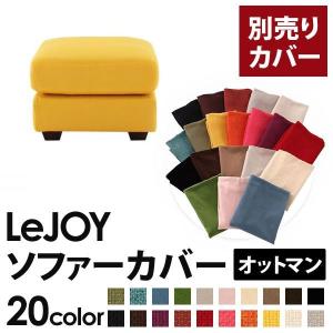 〔単品〕ソファーカバー オットマン用〔LeJOY〕ワイドタイプ ハニーイエロー 〔リジョイ〕;20色から選べる カバーリングソファ｜1bankanwebshop