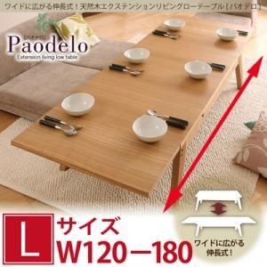 ワイドに広がる伸長式!天然木エクステンションリビングローテーブル