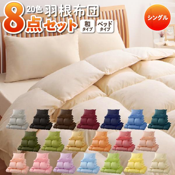 布団8点セット ベッドタイプ/シングル シルバーアッシュ 〈3年保証〉新20色羽根布団8点セット