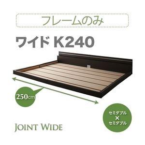 フロアベッド ワイドK240〔Joint Wide〕〔フレームのみ〕 ホワイト モダンライト・コンセ...