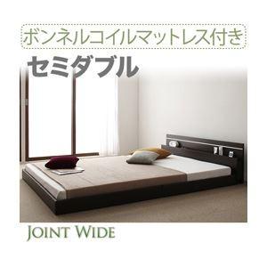 フロアベッド セミダブル〔Joint Wide〕〔ボンネルコイルマットレス付き〕 ダークブラウン モ...