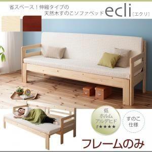 ソファーベッド〔ecli〕〔フレームのみ〕 ナチュラル 省スペース 横幅伸縮の天然木すのこソファベッド〔ecli〕エクリ〔代引不可〕